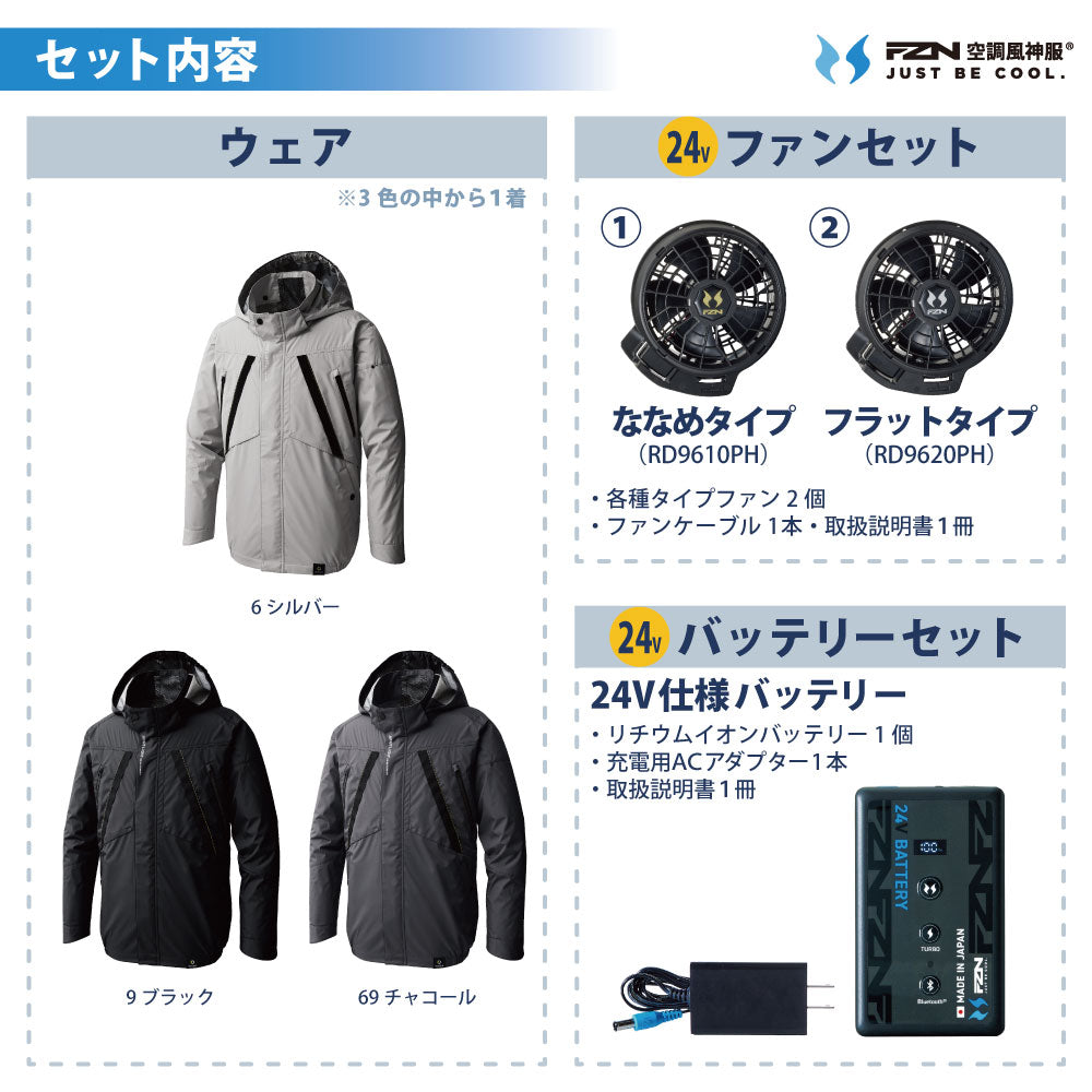 空調風神服® 迷わず使える一式セット ファン付きウェア 長袖【KF92431セット】