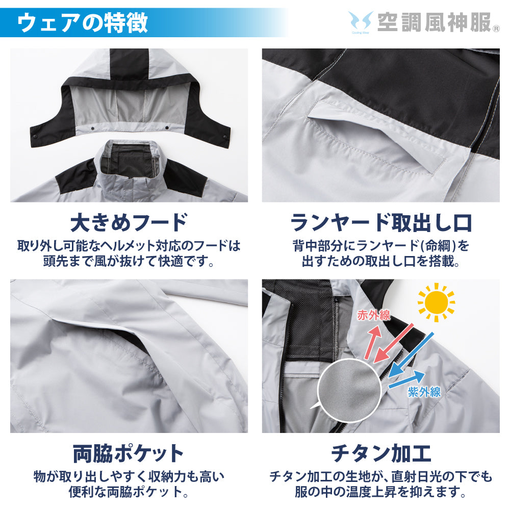 空調風神服® すぐ着られるセット KF92500セット
