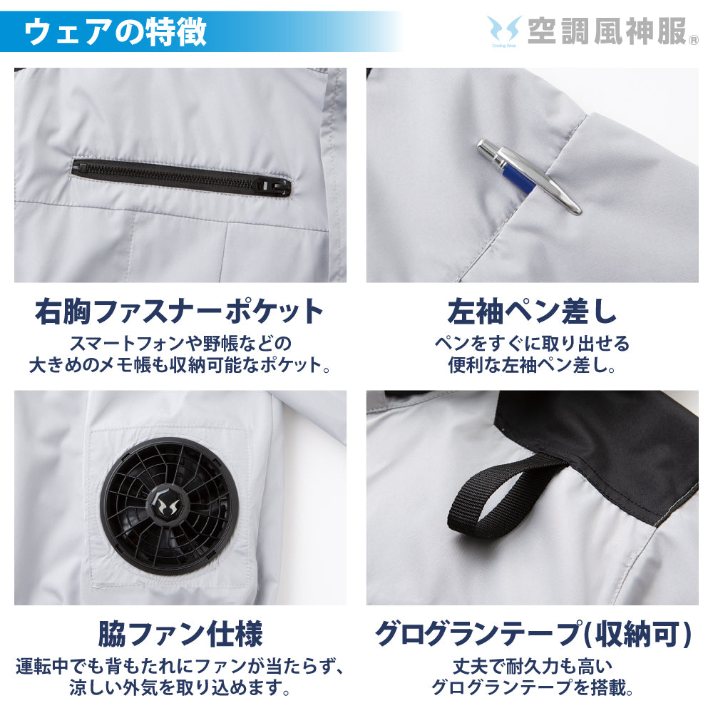 空調風神服® すぐ着られるセット KF92500セット