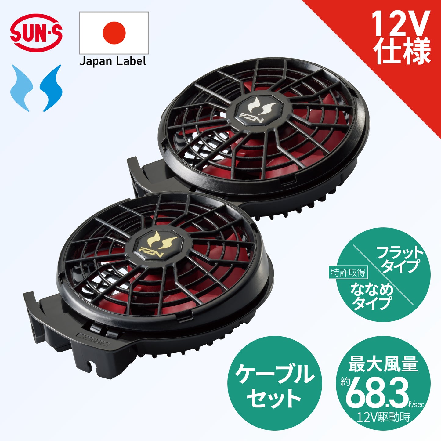 空調風神服🄬 JapanLabel 12V仕様 ファン・ケーブルセット メーカー保証付き RD9211H RD9221H 【ななめタイプ/フラットタイプ ファンセット】