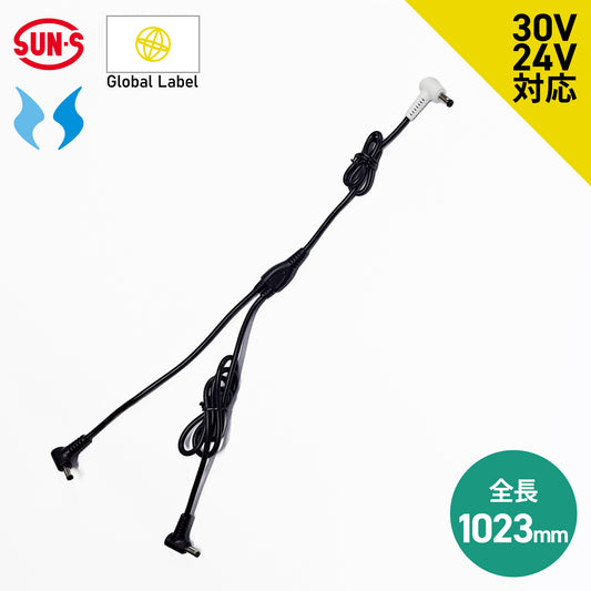 【ファン用ケーブル】 空調風神服 GlobalLabel 24V仕様 全長1023mm RD9586