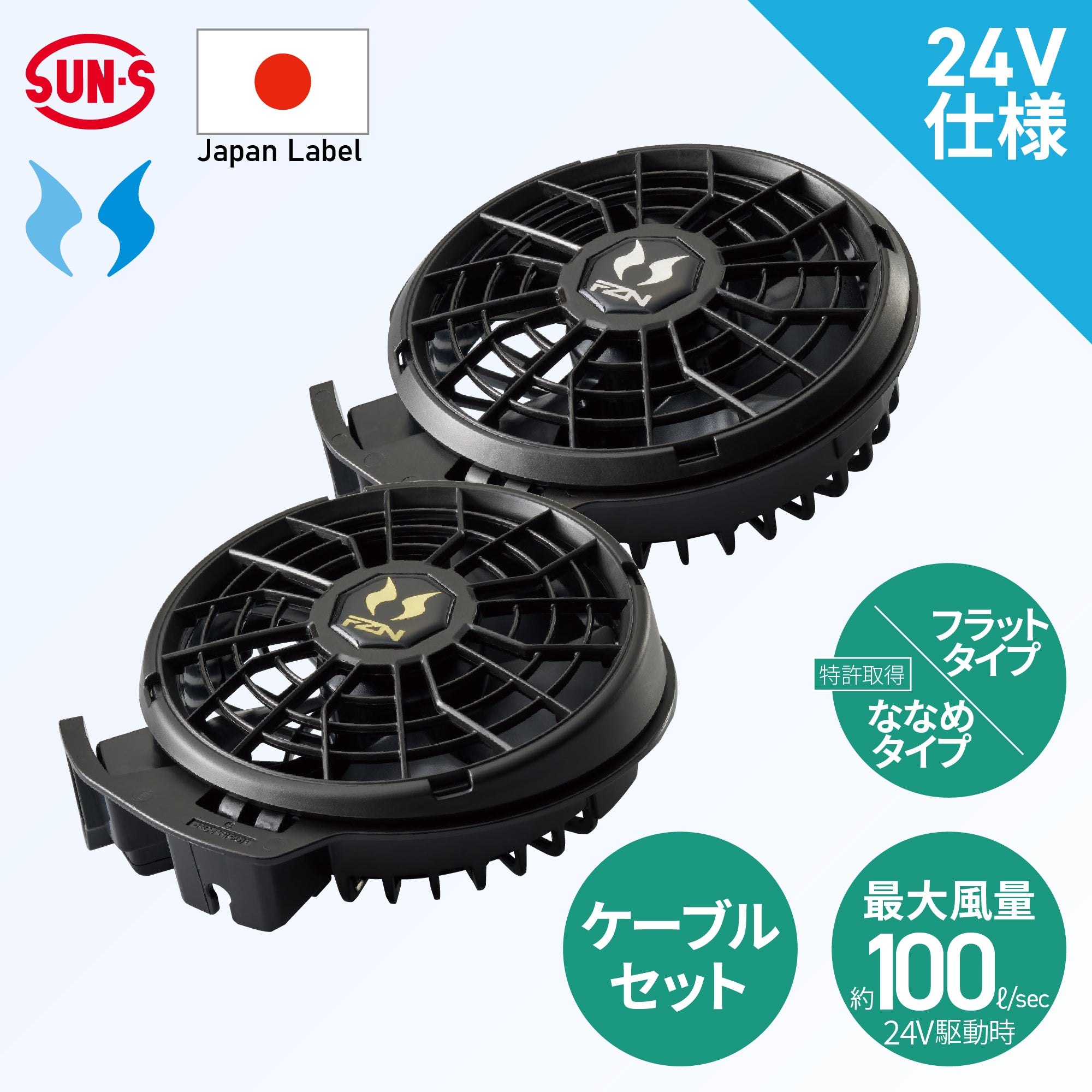 空調風神服🄬 JapanLabel 24V仕様 ファン・ケーブルセット メーカー