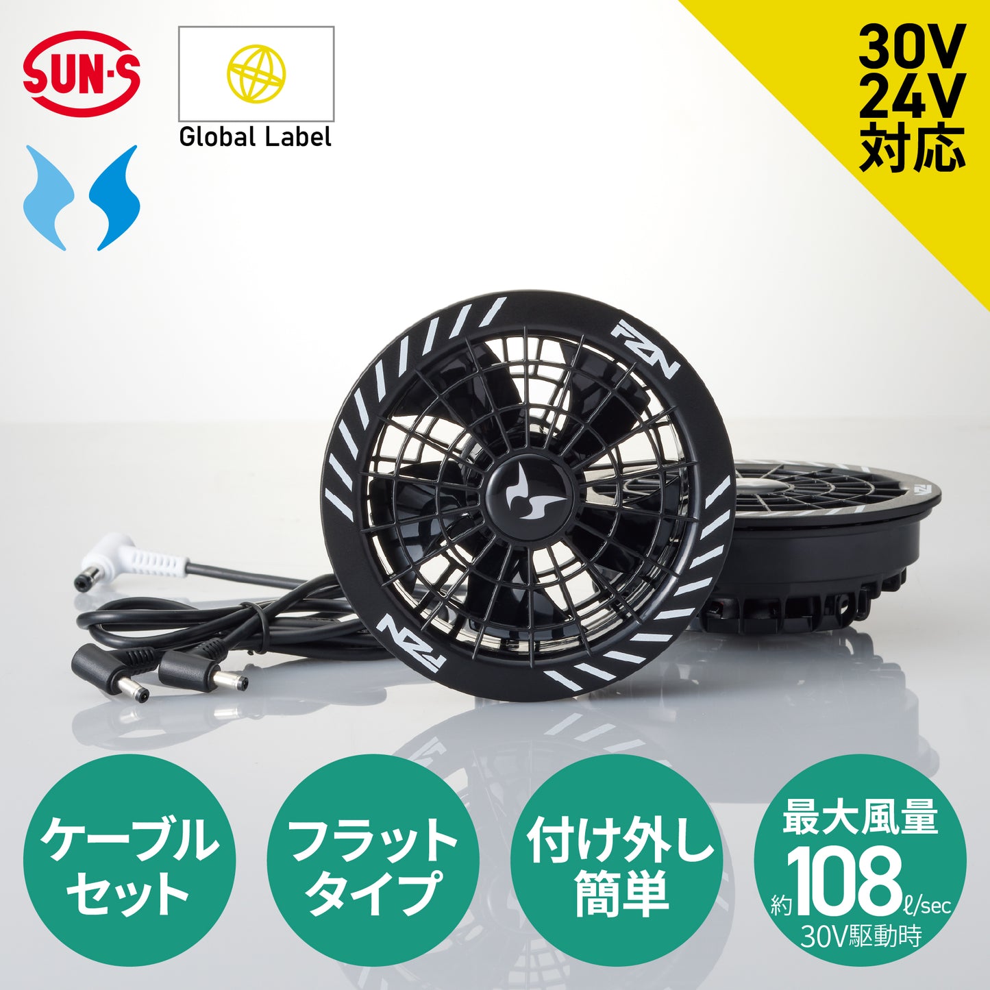 空調風神服🄬 GlobalLabel 30V対応 ファン・ケーブルセット メーカー保証付き RD9630H 【フラットタイプ スピンロック ファンセット】