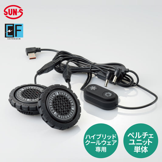 ハイブリッドクールウェア用ペルチェユニット メーカー保証付き バッテリー接続用ケーブル 買い替え ペルチェデバイス単体 RD9699